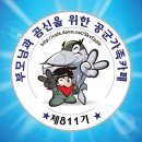 최강공군 811기 동기방 7/24(금) 느닷없이 동짱부!가 불을 밝혀봅니다 ^^ 이미지