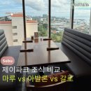 반찬마루 | 필리핀 세부 제이파크 조식 레스토랑 비교 || 마루 vs 아발론 vs 갈로 솔직후기