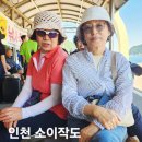 친구도 무촌이다ㅡ인천 소이작도 여행ㅡ미운사랑 진 미령 노래ㅡ 얄미운 사랑 김 지애 노래ㅡ사랑아 손 빈아 노래ㅡ 립스틱 짙게 바르고 임 이미지