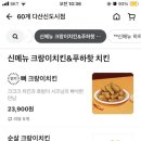 60계치킨 다산신도시점
