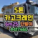 5톤중고크레인 수산746L 적재함 6.25m 제원 총정리 이미지