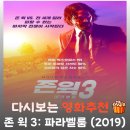 이누기획 | 영화 존 윅 3 파라벨룸 결말 및 등장인물, 최고 회의를 향한 분노의 서막
