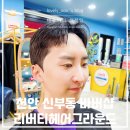 제이영헤어 | 천안 신부동 바버샵 추천 혼을 담은 컷트 리버티헤어그라운드