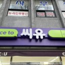씨유 종로햇살점 이미지