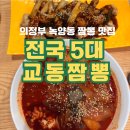 비우로 | 녹양동 맛집 줄 서서 먹는 의정부 전국 5대 교동짬뽕 순두부 짬뽕 내돈내산 식사 후기