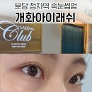 티아라(tiara)헤어 | 정자동속눈썹 속눈썹펌 개화아이래쉬 분당점