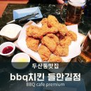 BBQ들안길점 이미지