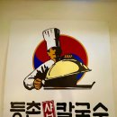 괴정동 등촌샤브칼국수 내돈내산 대전 롯데백화점 맛집 추천