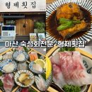 형제횟집 - 부산진구 새싹로 281 | 마산 숙성회 맛집 찾는다면? 가성비까지 만족한 형제횟집 산호본점 후기