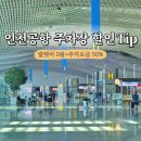 인천국제공항제1여객터미널 택시주차장 | 인천공항 1터미널 주차장 다자녀 등록 할인 무료 주차대행 꿀팁