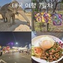 방콕,파타야 여행 7,8일차 - 안다즈, 엘리펀트생추어리, 오조노스, 터미널21야시장