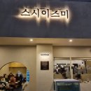 스시이즈미 이미지