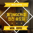 메가엠지씨커피인천 - 연수구 독배로 49 | 메가엠지씨커피인천