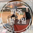 월롱농협 | [파주1박 2일] 글램핑 클럽레스피아 카라반, 해리포터 팝업스토어, 오레노라멘