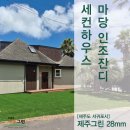 야자수하우스 | 제주 세컨하우스 전원주택 고강도 제주그린 인조잔디 시공! 잡초 관리 고민 완벽 해결!
