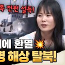 탈북 실화💥 김정은 체제에 현타... 일가족 9명 전원 한밤 중 해상 탈북?!🔥| #이만갑 651 이미지