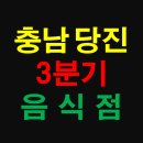 씨유 당진송악서해안점 | 충청남도 당진시 상가 정보 - 2020년 3분기에 창업한 예비 맛집 상가 현황