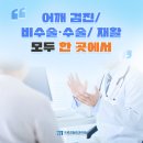 강한정형외과의원 | 역삼동 정형외과, 어깨 검진/비수술&amp;수술/재활 모두 한 곳에서