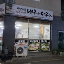 박가네 대구랑 아구랑