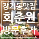 장기동맛집 회춘원에 장모님과 함께 방문 후기