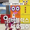 넘버파이브 - 북구 명촌로 43 | 넘버블럭스 팝업스토어 후기 | 4살 아이 반응 폭발 (어린이날 선물 고민 끝)