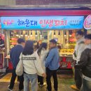 해운대 해수욕장 근처 맛집 해운대 인생꼬치 B세트 안주 후기