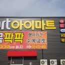 (아이마트) 수산점 이미지