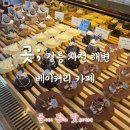 [곳;] 강릉 사천 해변 베이커리 카페(운영시간, 주차장, 하늘계단, 베이커리 종류, 커피메뉴) 다녀온 후기