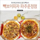 백종원 피자 후기 허리케인 포테이토 피자 울트라 빽보이 피자 빽보이피자 파주운정점 내돈내산 후기
