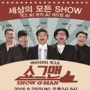 쇼그맨2 이미지