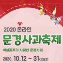 2020 온라인 문경사과축제 10.12~10.31 이미지