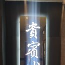 귀빈성 - 경산시 대구대로 304 | 귀빈성