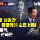 [역사탐사 18 친일파 추적12 / 송병준] 온누리교회로 넘어간 송병준 99칸 별장터에 숨은 비밀...사면초가 정청래, 팀 김어준의 선 이미지