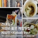 친구들케밥 | 건대 현지케밥맛집 케밥인<Kebab Inn> 솔직 방문후기 건대입구 맛집추천
