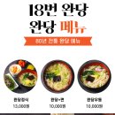 18번완당집 - 수영구 남천동 | 18번완당집