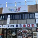 통큰코다리 - 고흥군 | 협재코다리맛집 협재해수욕장맛집 한림맛집 통큰코다리 매운맛 포장후기
