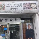 낭푼밥상 | 제주도 현지인 맛집 낭푼밥상 제주 몸국 솔직후기