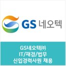 GS네오텍(주) IT/재경/법무 신입경력사원 채용 /자소서 항목(핵심역량,성격 장단점 및 보완노력,열정...
