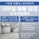 포스트공인중개사사무소 | 구디역 인근 대륭포스트타워2차 40평 중형 사무실 매매 월세 바로 입주 가능 구로디지털단지 초입