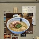 설레네 - 원주시 이화1길 50 | 희옥 | 망원동에서 찾은 인생 시오라멘 맛집, 하루 70그릇 한정 평일 웨이팅 성공 후기