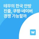 테무의 한국 안방 진출, 쿠팡·네이버와 경쟁 가능할까?