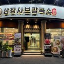 삼장샤브칼국수송천