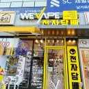 오토오아시스가재울점 | [서울/서대문구] 명지대 근처 위베이프 전자담배 명지가재울점💭+발라리안 맥스프로 후기