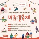 화순군치매안심센터 | 화순군정신건강복지센터, 제4회 “마음ː뜰” 축제 개최