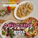 수완자동차나라 | 수완지구 브런치 맛집 부엌간 통창으로 조경이 한눈에 보이는 유럽식 레스토랑