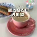 당일로스팅원두 로스팅스타 커피별 원두 후기 (ft. 예가체프g1 아바야게이샤 원두)