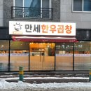 만세한우곱창