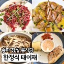 위례성대로12길 | 잠실 한정식 태이재 룸식당 주차 가능한 맛집 참조은정식 후기