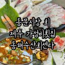 대천수산회센타 | 동문시장회 제주동문시장가성비횟집 동해수산회센타 스페셜 후기