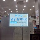 검단아라태평양약국 | 인천 공공 심야약국 운영 현황(25년 8월 31일 기준)